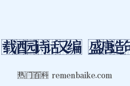 载酒园诗话又编·盛唐造句是什么意思的图片